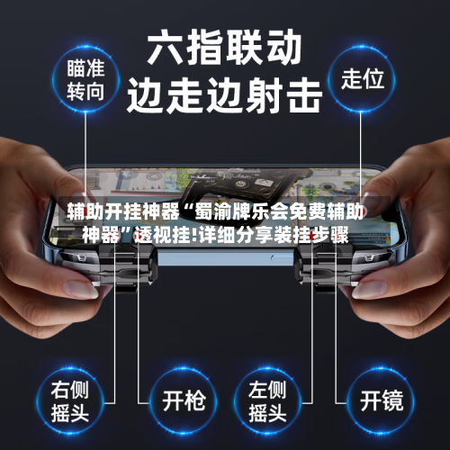 辅助开挂神器“蜀渝牌乐会免费辅助神器”透视挂!详细分享装挂步骤-第1张图片