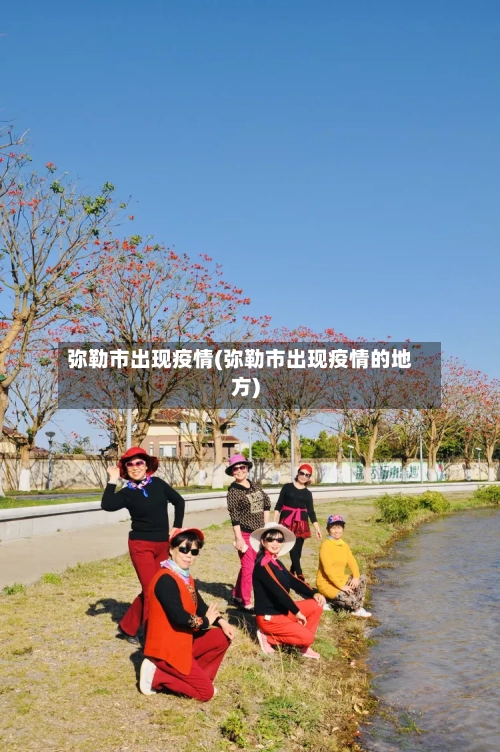 弥勒市出现疫情(弥勒市出现疫情的地方)-第2张图片