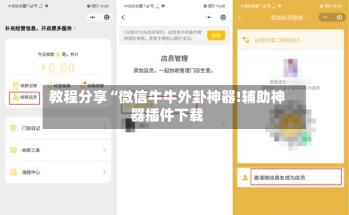 教程分享“微信牛牛外卦神器!辅助神器插件下载-第2张图片