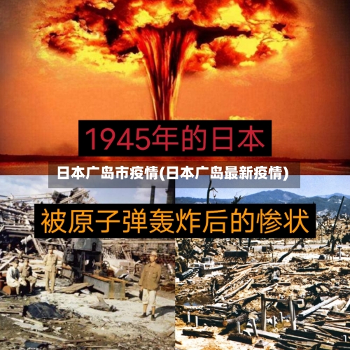 日本广岛市疫情(日本广岛最新疫情)-第3张图片