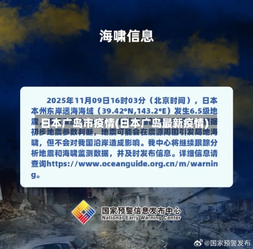 日本广岛市疫情(日本广岛最新疫情)-第1张图片