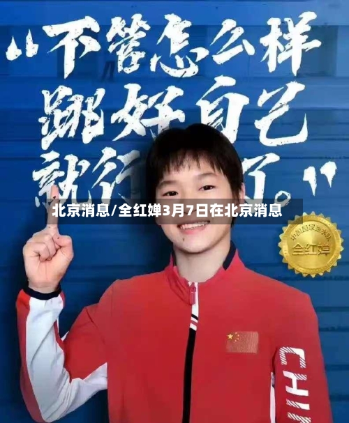 北京消息/全红婵3月7日在北京消息-第1张图片