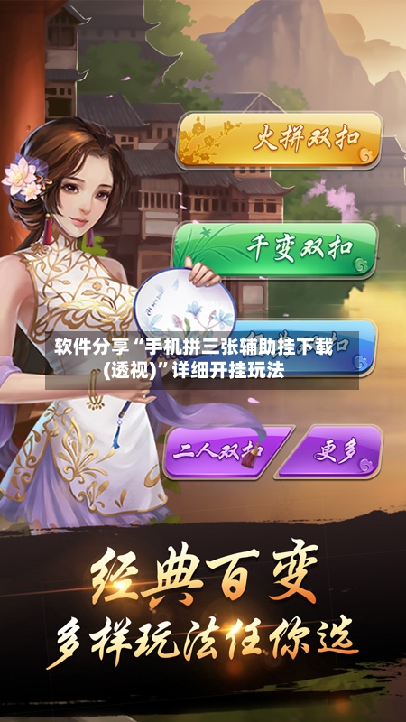 软件分享“手机拼三张辅助挂下载(透视)”详细开挂玩法-第1张图片