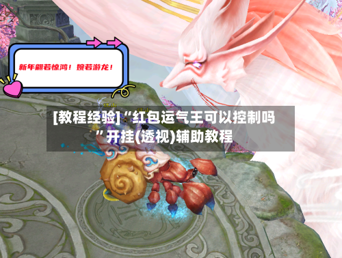 [教程经验]“红包运气王可以控制吗	”开挂(透视)辅助教程-第1张图片