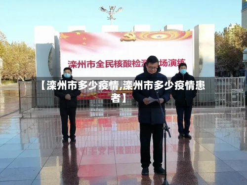 【滦州市多少疫情,滦州市多少疫情患者】-第1张图片