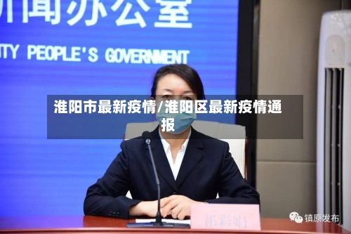 淮阳市最新疫情/淮阳区最新疫情通报-第1张图片