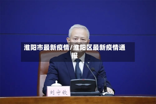 淮阳市最新疫情/淮阳区最新疫情通报-第3张图片