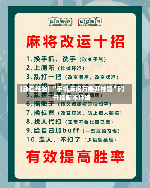 [教程经验] “手机麻将万能开挂器”附开挂脚本详细-第1张图片