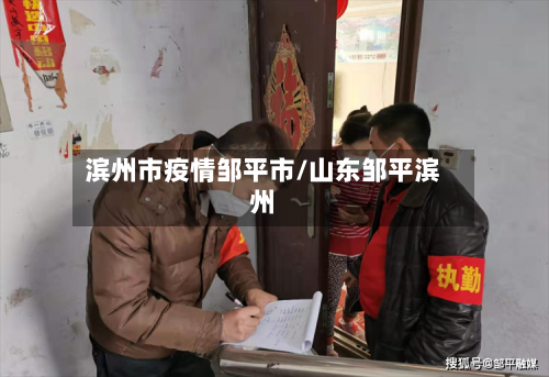 滨州市疫情邹平市/山东邹平滨州-第3张图片