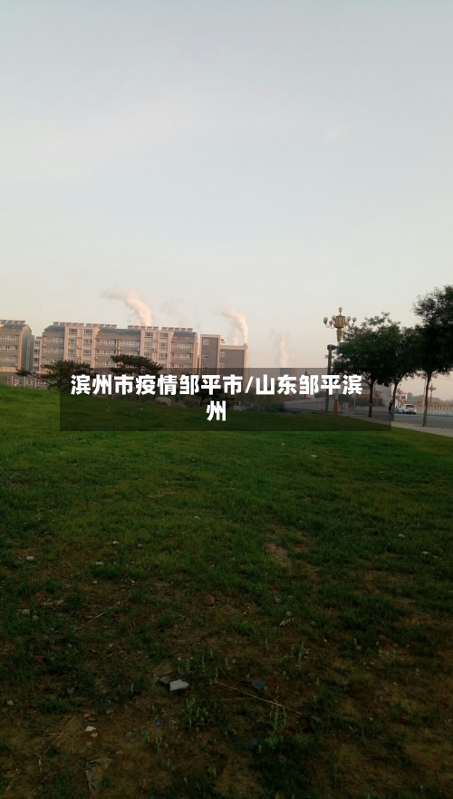 滨州市疫情邹平市/山东邹平滨州-第1张图片
