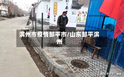 滨州市疫情邹平市/山东邹平滨州-第2张图片