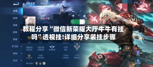 教程分享“微信新荣耀大厅牛牛有挂吗”透视挂!详细分享装挂步骤-第3张图片