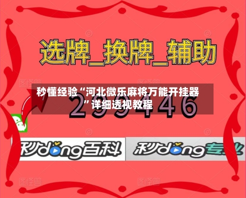 秒懂经验“河北微乐麻将万能开挂器	”详细透视教程-第1张图片