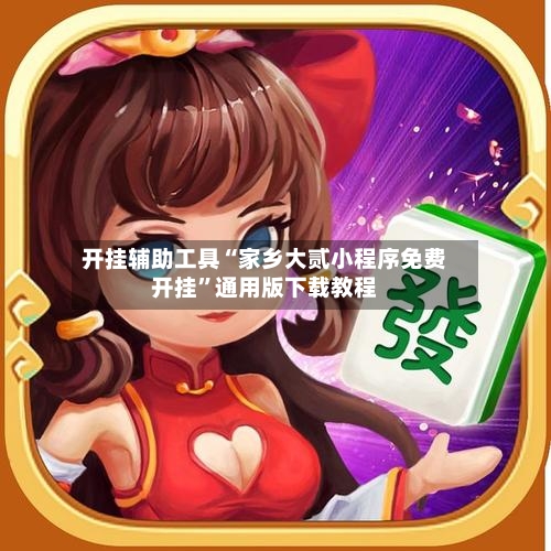 开挂辅助工具“家乡大贰小程序免费开挂”通用版下载教程-第2张图片
