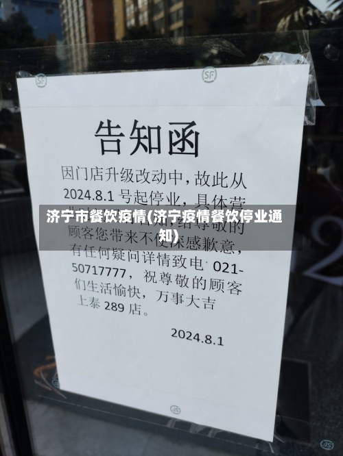 济宁市餐饮疫情(济宁疫情餐饮停业通知)-第3张图片