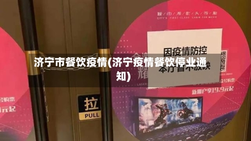 济宁市餐饮疫情(济宁疫情餐饮停业通知)-第1张图片