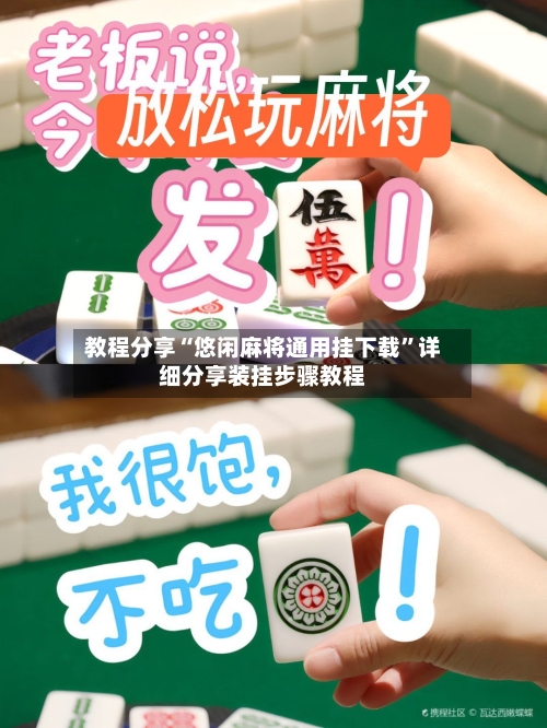 教程分享“悠闲麻将通用挂下载”详细分享装挂步骤教程-第3张图片