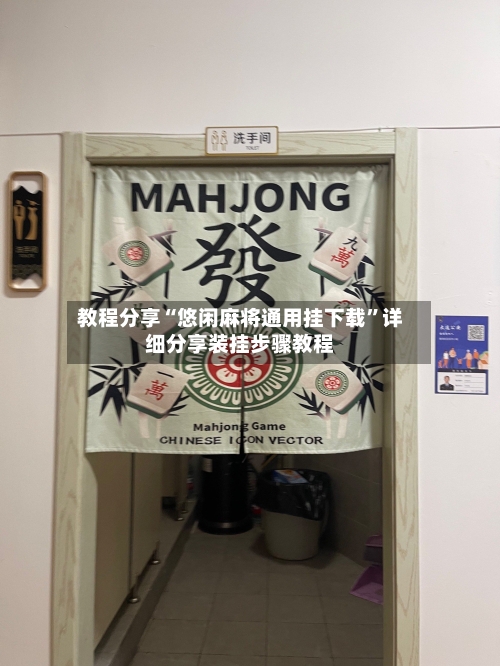 教程分享“悠闲麻将通用挂下载”详细分享装挂步骤教程-第2张图片