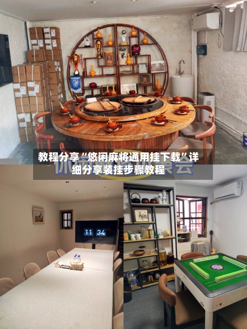 教程分享“悠闲麻将通用挂下载	”详细分享装挂步骤教程-第1张图片