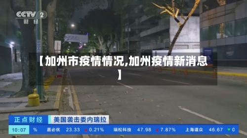 【加州市疫情情况,加州疫情新消息】-第1张图片