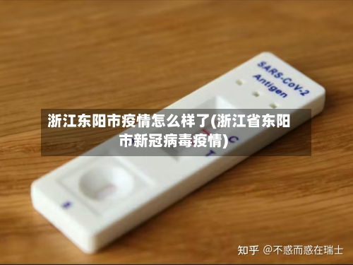 浙江东阳市疫情怎么样了(浙江省东阳市新冠病毒疫情)-第2张图片
