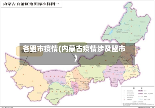 各盟市疫情(内蒙古疫情涉及盟市)-第2张图片