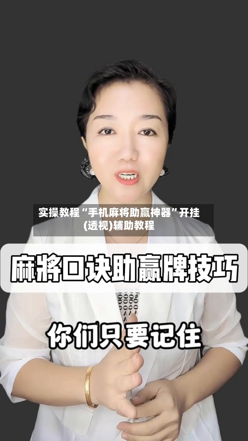 实操教程“手机麻将助赢神器”开挂(透视)辅助教程-第2张图片