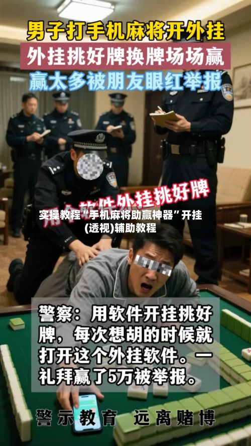 实操教程“手机麻将助赢神器	”开挂(透视)辅助教程-第1张图片