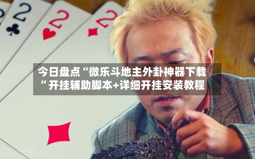 今日盘点“微乐斗地主外卦神器下载”开挂辅助脚本+详细开挂安装教程-第1张图片