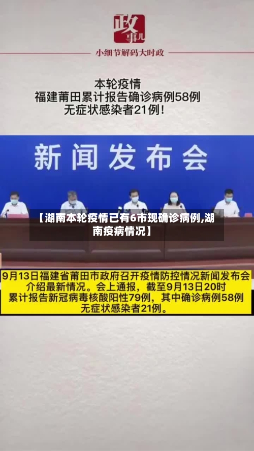 【湖南本轮疫情已有6市现确诊病例,湖南疫病情况】-第2张图片