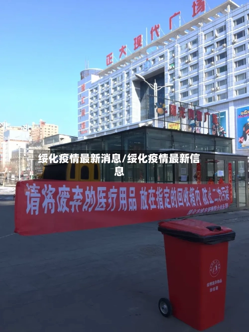 绥化疫情最新消息/绥化疫情最新信息-第1张图片