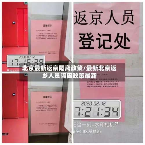北京最新返京隔离政策/最新北京返乡人员隔离政策最新-第1张图片