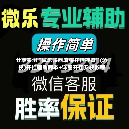 分享实测“微乐陕西麻将开挂神器”(透视)开挂辅助脚本+详细开挂安装教程-第1张图片