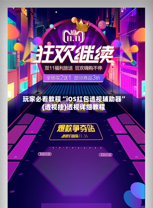 玩家必看教程“iOS红包透视辅助器”(透视挂)透视详细教程-第2张图片