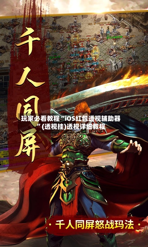 玩家必看教程“iOS红包透视辅助器	”(透视挂)透视详细教程-第1张图片