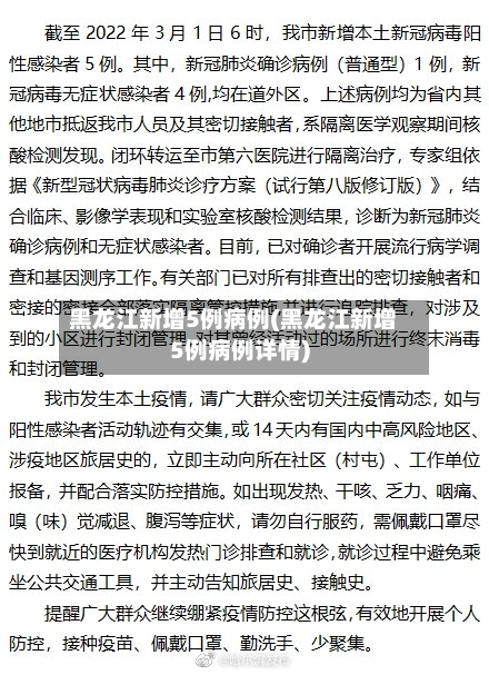 黑龙江新增5例病例(黑龙江新增5例病例详情)-第1张图片
