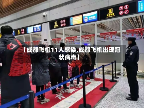 【成都飞机11人感染,成都飞机出现冠状病毒】-第2张图片