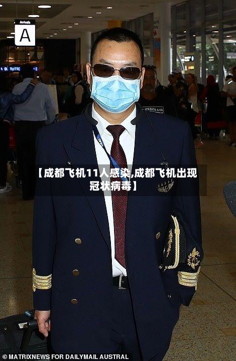 【成都飞机11人感染,成都飞机出现冠状病毒】-第1张图片