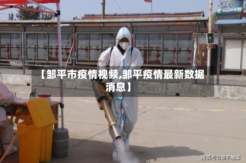 【邹平市疫情视频,邹平疫情最新数据消息】-第1张图片