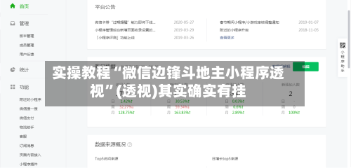 实操教程“微信边锋斗地主小程序透视”(透视)其实确实有挂-第1张图片