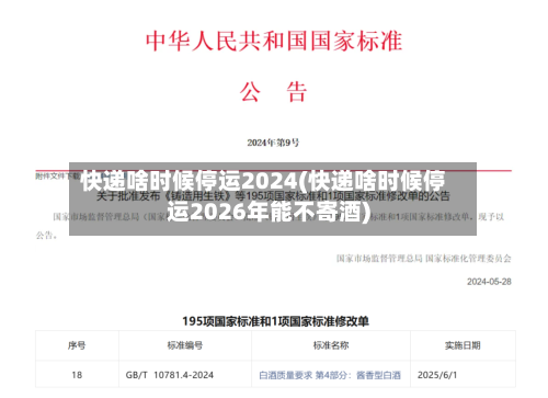 快递啥时候停运2024(快递啥时候停运2026年能不寄酒)-第3张图片