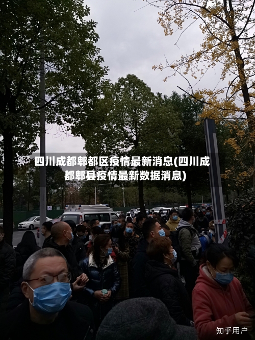 四川成都郫都区疫情最新消息(四川成都郫县疫情最新数据消息)-第1张图片