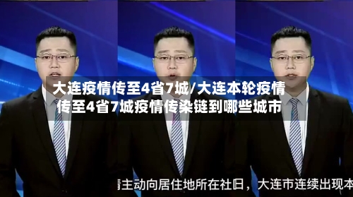 大连疫情传至4省7城/大连本轮疫情传至4省7城疫情传染链到哪些城市-第1张图片