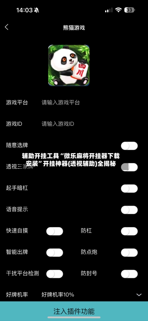 辅助开挂工具“微乐麻将开挂器下载安装”开挂神器{透视辅助}全揭秘-第1张图片