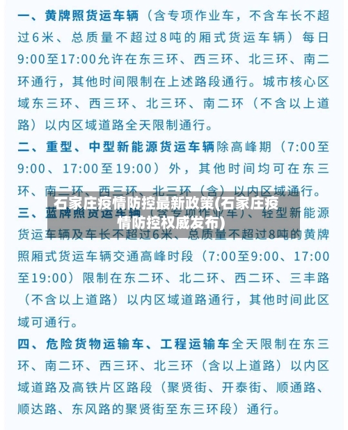石家庄疫情防控最新政策(石家庄疫情防控权威发布)-第1张图片