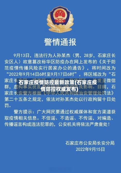 石家庄疫情防控最新政策(石家庄疫情防控权威发布)-第2张图片