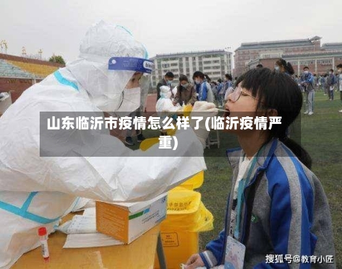 山东临沂市疫情怎么样了(临沂疫情严重)-第1张图片