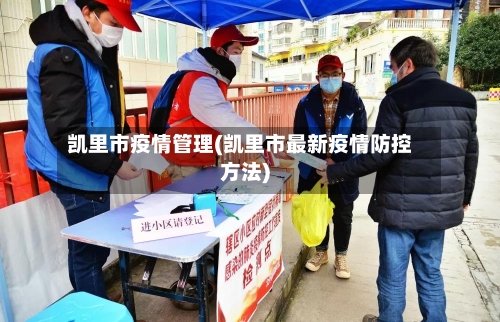 凯里市疫情管理(凯里市最新疫情防控方法)-第1张图片