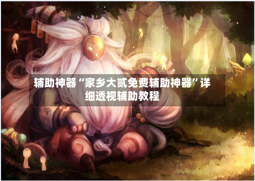 辅助神器“家乡大贰免费辅助神器	”详细透视辅助教程-第2张图片