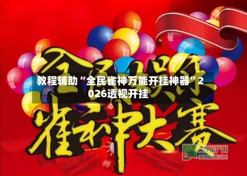 教程辅助“全民雀神万能开挂神器”2026透视开挂-第2张图片
